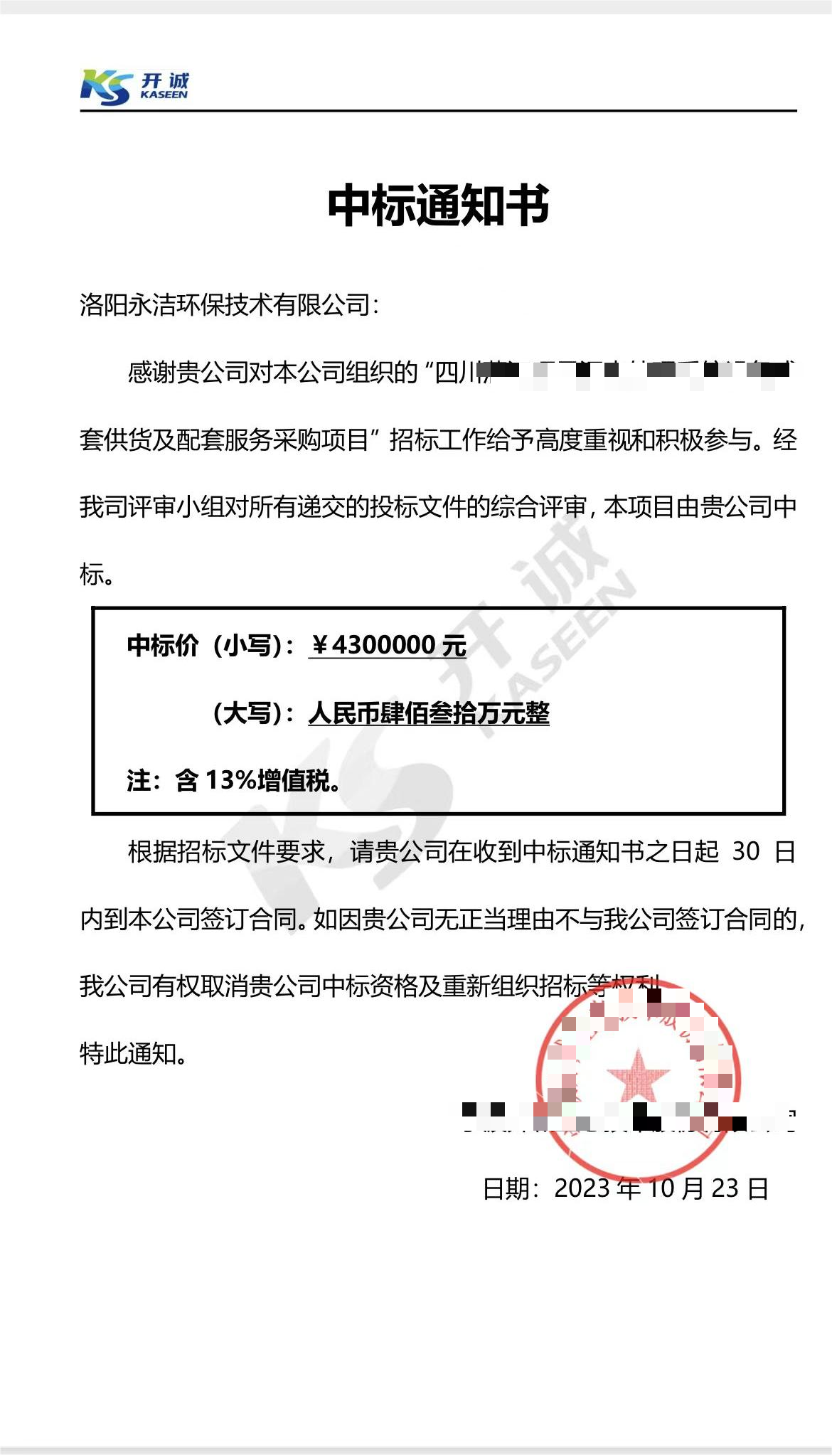 永潔環(huán)保成功中標山西項目、四川項目